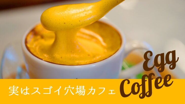 【横浜中華街OLがゆく】穴場カフェが実はすごかった。エッグコーヒーでベトナムランチ／CAFE GIANG