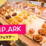 [韓国]釜山カフェツアー、釜山影島大規模ベーカリー&カフェピアック(P.ARK) デザートレビュー