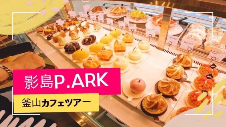 [韓国]釜山カフェツアー、釜山影島大規模ベーカリー&カフェピアック(P.ARK) デザートレビュー