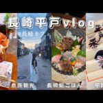 長崎 平戸Vlog2 島原カフェ巡り | 長崎駅ごはん | 平戸のかまぼこ Hirado , Nagasaki , Japan travel