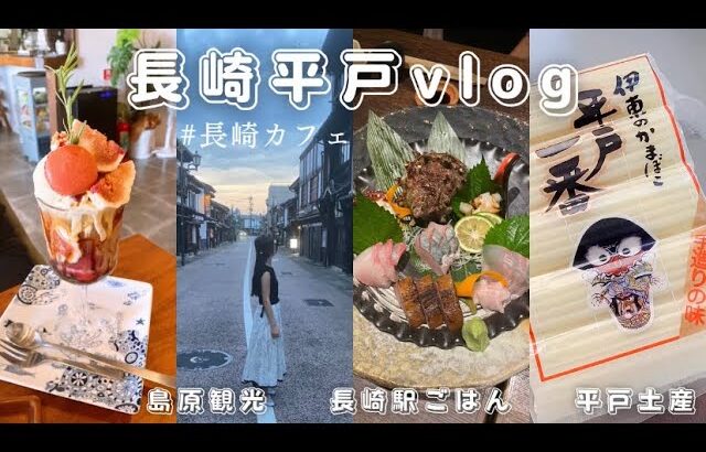 長崎 平戸Vlog2 島原カフェ巡り | 長崎駅ごはん | 平戸のかまぼこ Hirado , Nagasaki , Japan travel