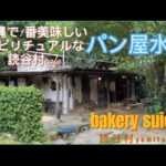 【パン屋水円】【bakery suien】【読谷村グルメ】【読谷村カフェ】【沖縄のパン屋】【沖縄旅行】【沖縄スピリチュアル】