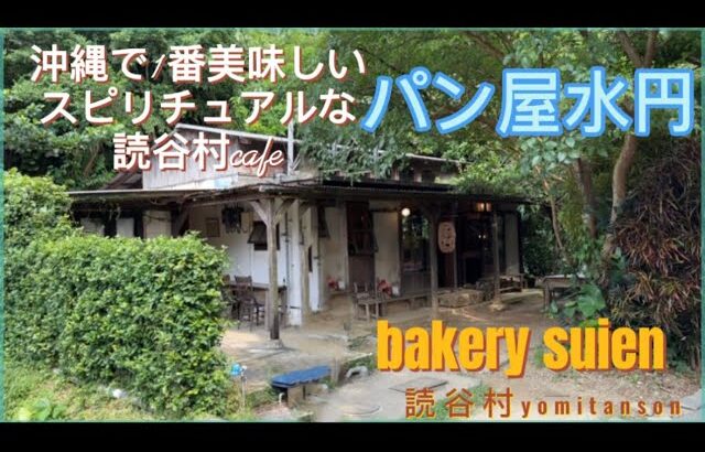 【パン屋水円】【bakery suien】【読谷村グルメ】【読谷村カフェ】【沖縄のパン屋】【沖縄旅行】【沖縄スピリチュアル】