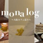 mona log｜姉妹旅行in大阪2✈️カフェ巡り🧁ユニバ行くならこのホテル❗️