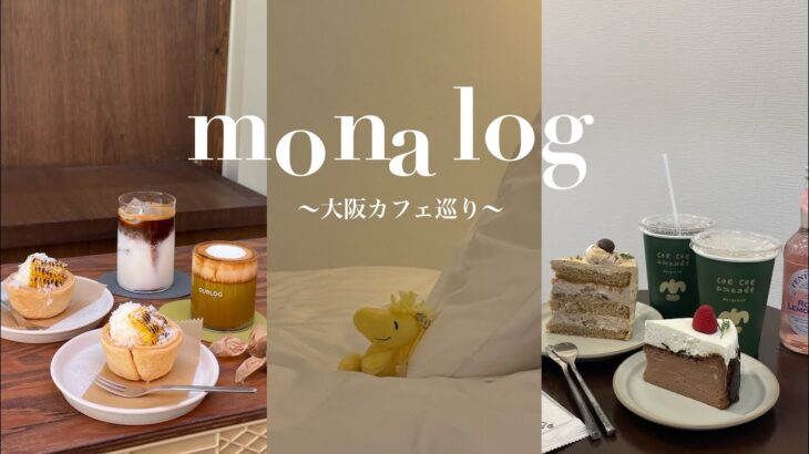 mona log｜姉妹旅行in大阪2✈️カフェ巡り🧁ユニバ行くならこのホテル❗️