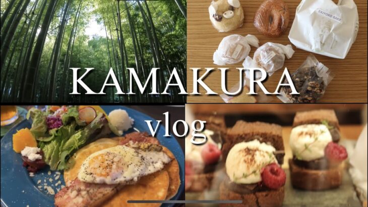 鎌倉カフェランチ・ベーカリー巡りと報国寺（okashi nikaido、カフェ坂の下、なみまちベーグル、EKIYOKO BAKE 、報国寺）Kamakura vlog cafe  bakery