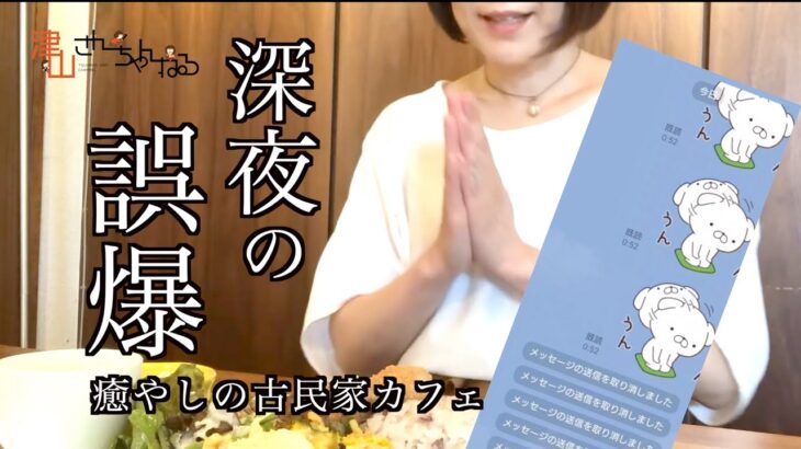 【大失態】癒やしの古民家カフェと「深夜の誤爆事件！」