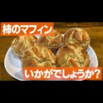 柿のマフィンいかがでしょうか？ / 河内長野のランチ&カフェ「すまいる食堂」