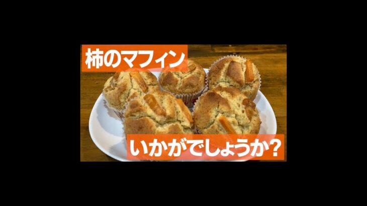 柿のマフィンいかがでしょうか？ / 河内長野のランチ&カフェ「すまいる食堂」