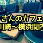 おっさんのカフェ巡り☕️休日はカフェでまったり🍔川崎〜横浜関内
