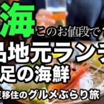 【熱海絶品グルメ・海鮮】コスパ最高！絶品地元ランチ！このお値段で？大満足の海鮮ランチ呑み！うおなお亭。熱海街ブラと海のカフェ。伊豆移住、ぶらり女ひとり旅！熱海旅行・熱海グルメ・熱海ランチ・熱海海鮮