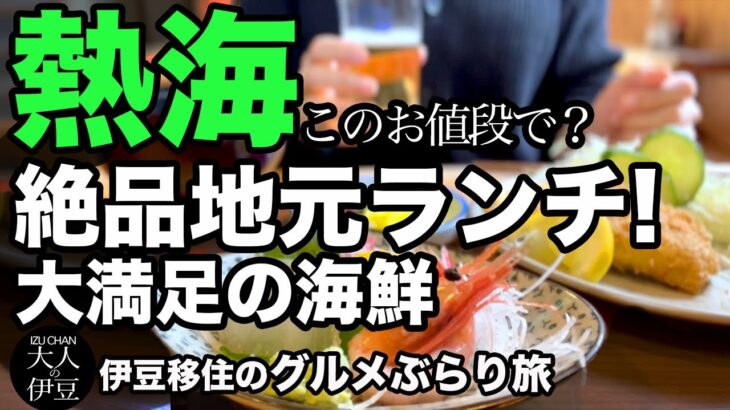 【熱海絶品グルメ・海鮮】コスパ最高！絶品地元ランチ！このお値段で？大満足の海鮮ランチ呑み！うおなお亭。熱海街ブラと海のカフェ。伊豆移住、ぶらり女ひとり旅！熱海旅行・熱海グルメ・熱海ランチ・熱海海鮮