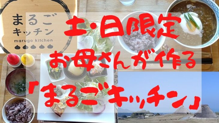 淡路市黒谷にある「淡路島カフェ　まるごキッチン」さんでランチをいただきました。五斗長垣内遺跡を眺めながら、旬の新鮮野菜で作られたおかあさんたちの手料理、とても美味しかったです(^^)