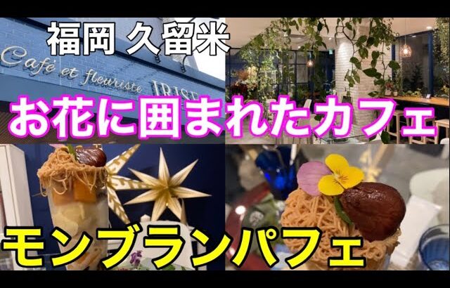 【福岡 久留米】お花に囲まれた可愛いカフェを見つけた！ 栗が丸ごとのったモンブランパフェが絶品‼︎ #福岡カフェ #久留米カフェ #久留米グルメ