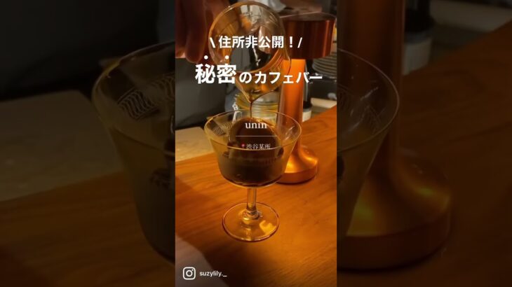 【住所非公開】秘密のカフェバー🍸✨上質な、大人の空間【渋谷】