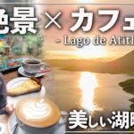 【絶品カフェ】中米グアテマラのアティトラン湖で見つけた穴場のカプチーノが最高すぎた