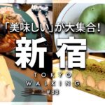 【東京vlog#88】新宿でグルメ散策！オシャレなカフェや新オープンのドーナツ屋で夫婦デート/カフェ/ランチ