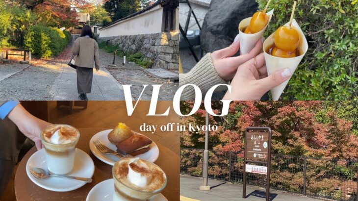 【vlog】ゆったりした休日in Kyoto🍁/ 嵐山散策/京都カフェ/紅葉見て美味しいもの食べた一日/社会人vlog