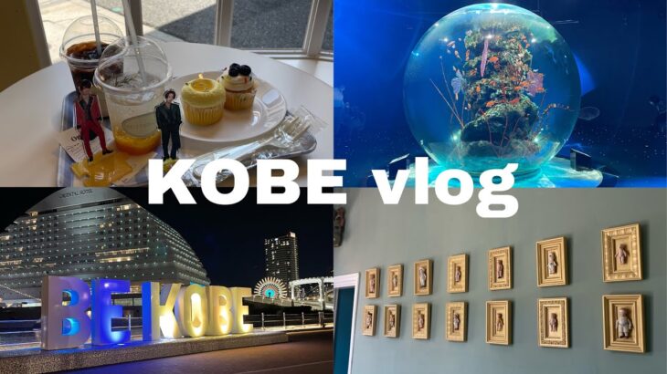 【vlog】神戸vlog/カフェ巡り/夜景/水族館🐠🌉🧁（일본/고베vlog/고베 여행/카페/야경/수족관）