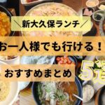 【新大久保ランチ】お一人様しやすいお店まとめ5選★