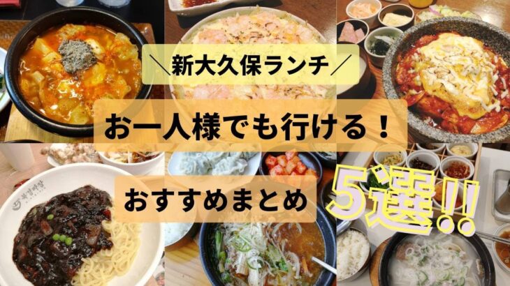 【新大久保ランチ】お一人様しやすいお店まとめ5選★