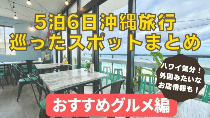 5泊6日で巡った沖縄グルメスポットまとめ！ステーキ、ハワイアンカフェ、まるで外国？なカフェなどリピ確実お気に入りお店も満載♪