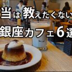 【銀座カフェ6選】丸の内ランチと合わせて使える｜オシャレデートに