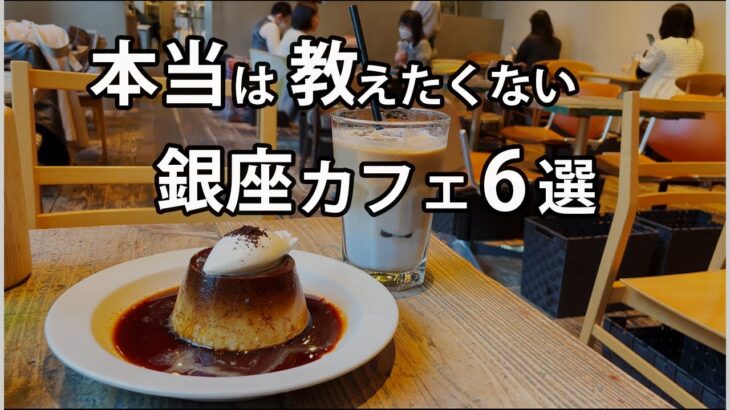 【銀座カフェ6選】丸の内ランチと合わせて使える｜オシャレデートに