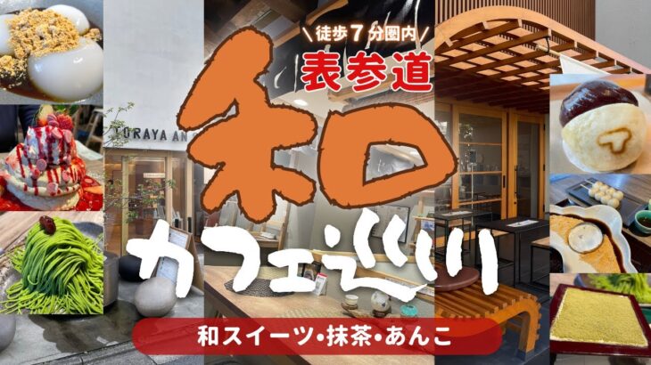 【表参道】駅近徒歩7分圏内の和カフェ巡り！オススメの看板｢和スイーツ｣を食べ歩き♪