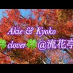 Akie＆kyouko　Clover　20221211　＠ペット同伴OKカフェ　自然食の流花亭