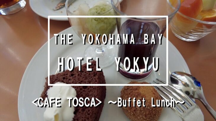 【Buffet Lunch】 カフェトスカ – THE YOKOHAMA BAY HOTEL YOKYU 【ランチブッフェ】