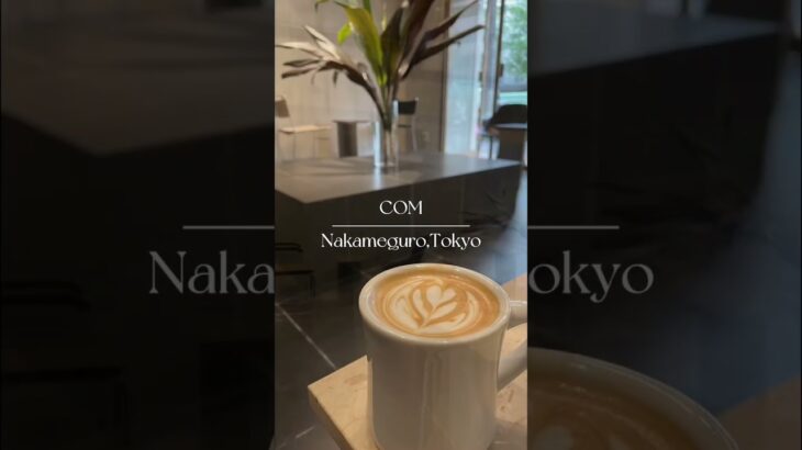 中目黒の穴場カフェCOM #shorts#cafe