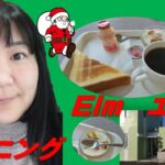 【出たがり美💖のカフェ巡り】豊橋のカフェを紹介するシリーズ!今回は、Elmさん。車がなくてびっくりしたけど、やってたよ(笑)／Elm !