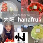 【大阪カフェ巡り】阪神百貨店ハナフル・FRUiT hanafru スイーツ