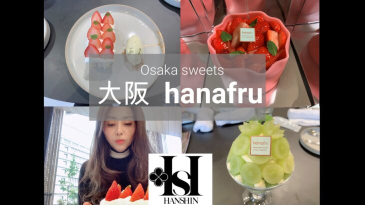 【大阪カフェ巡り】阪神百貨店ハナフル・FRUiT hanafru スイーツ