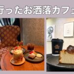 【福岡 カフェ】福岡市で見つけた今話題のカフェ２店！ オープンしたばかりのブランド【GUCCI】を使用した店内！#福岡カフェ #福岡スイーツ