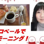 【出たがり美💖のカフェ巡り】豊橋のカフェを紹介するシリーズ!今回は、アリコベールという喫茶店へ行ってきたよ／I went to a cafe called Arikoberu.