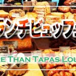 【ランチビュッフェ】More Than Tapas Lounge：The Knot Tokyo Shinjyuku