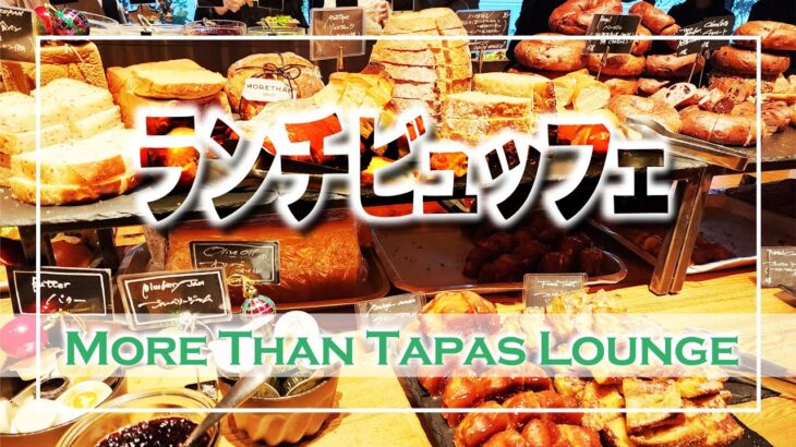 【ランチビュッフェ】More Than Tapas Lounge：The Knot Tokyo Shinjyuku