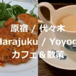 【東京　原宿・代々木カフェ巡り/散策】【My favorite Cafes in Harajuku/Yoyogi】