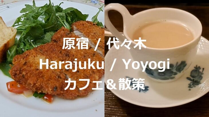 【東京　原宿・代々木カフェ巡り/散策】【My favorite Cafes in Harajuku/Yoyogi】