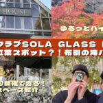 【神戸北野クラブSOLA】GLASS HOUSEカフェがお洒落すぎる！& 穴場紅葉スポットの布引の滝ハイキング🍁