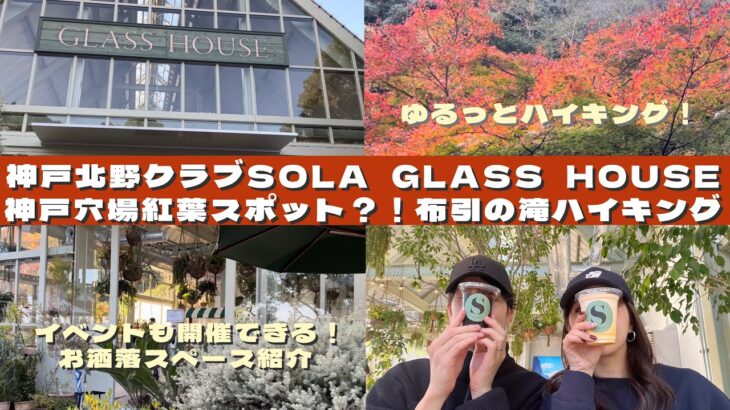 【神戸北野クラブSOLA】GLASS HOUSEカフェがお洒落すぎる！& 穴場紅葉スポットの布引の滝ハイキング🍁