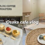 trip vlog. 大阪カフェ巡り☕️️🍂｜cafe no.MACARON🫖｜OURLOG COFFEE ROASTERS Osaka Trip🧁｜PABLO🧀｜home cafe🍴