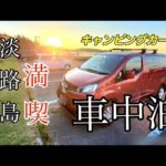 【キャンピングカー】淡路島グルメ満喫車中泊サービスエリアからカフェも