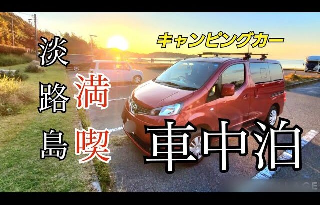 【キャンピングカー】淡路島グルメ満喫車中泊サービスエリアからカフェも