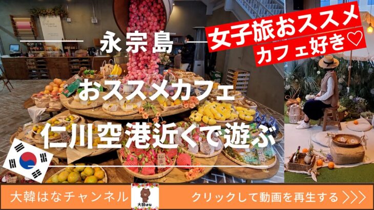 【韓国旅行】インスタ映え間違いなしのカフェを紹介します‼フルーツ屋さんが作るスイーツは最高に美味しいお店♪