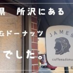 【埼玉グルメ】今年オープンした新所沢の穴場のカフェ&ドーナツ屋さん　美味しいのでおすすめです