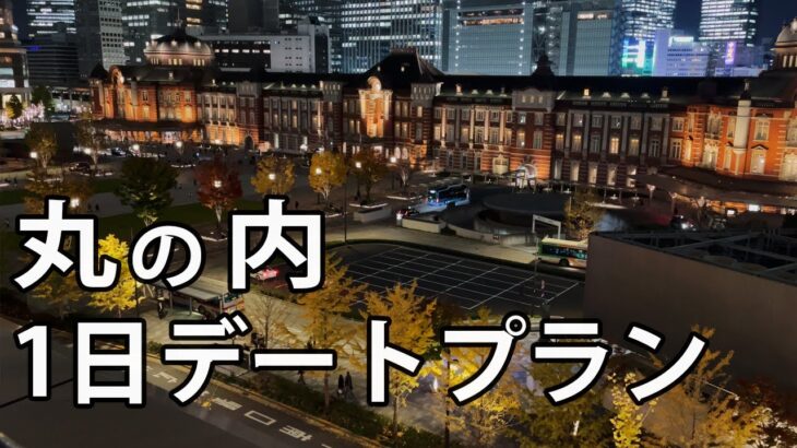 【丸の内】ランチ・カフェおすすめとイルミネーション穴場【そのまま使えるデートプラン】