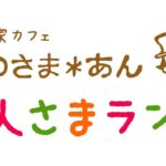 隠れ家カフェ ののさま＊あん／大人さまランチ＋コーヒー#おっさん歓迎#古民家#アンティーク#野菜#激ウマ